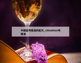 中国蓝鸡尾酒的配方_chinablue鸡尾酒