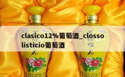 clasico12%葡萄酒_clossolisticio葡萄酒