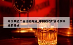 中国劲酒广告语的内涵_中国劲酒广告语的内涵和特点