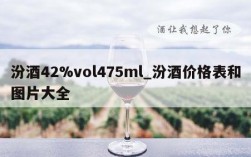 汾酒42%vol475ml_汾酒价格表和图片大全