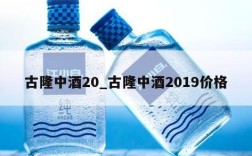古隆中酒20_古隆中酒2019价格