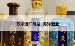 苏洋酒厂网站_苏洋酒业
