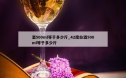 酒500ml等于多少斤_42度白酒500ml等于多少斤